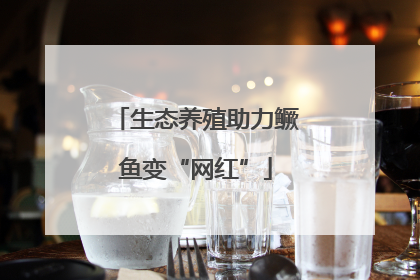 生态养殖助力鳜鱼变“网红”