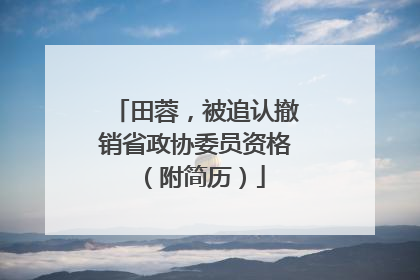 田蓉，被追认撤销省政协委员资格（附简历）