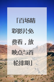 百场精彩影片免费看，放映点与首轮排期