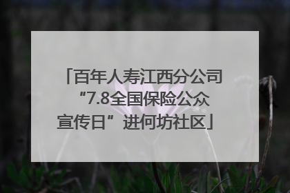 百年人寿江西分公司“7.8全国保险公众宣传日”进何坊社区