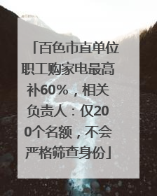 百色市直单位职工购家电最高补60％，相关负责人：仅200个名额，不会严格筛查身份