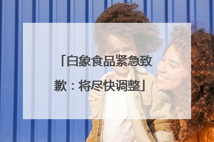 白象食品紧急致歉：将尽快调整