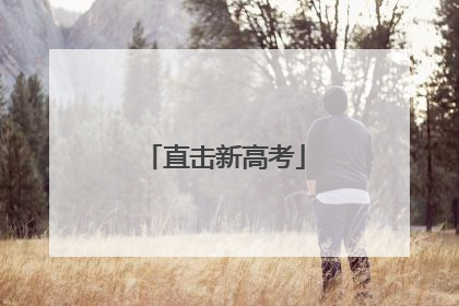 直击新高考