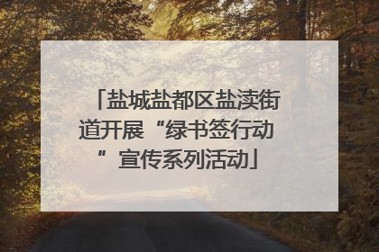 盐城盐都区盐渎街道开展“绿书签行动”宣传系列活动