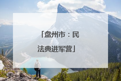盘州市：民法典进军营