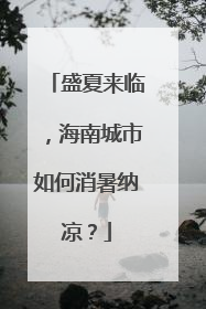 盛夏来临，海南城市如何消暑纳凉？