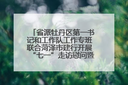 省派牡丹区第一书记和工作队工作专班联合菏泽市建行开展“七一”走访慰问暨红色教育活动