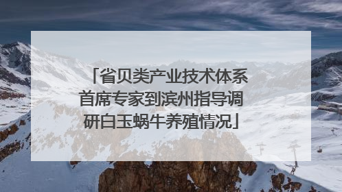 省贝类产业技术体系首席专家到滨州指导调研白玉蜗牛养殖情况