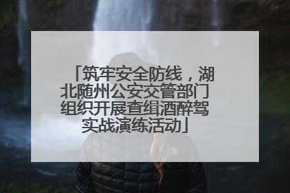 筑牢安全防线，湖北随州公安交管部门组织开展查缉酒醉驾实战演练活动