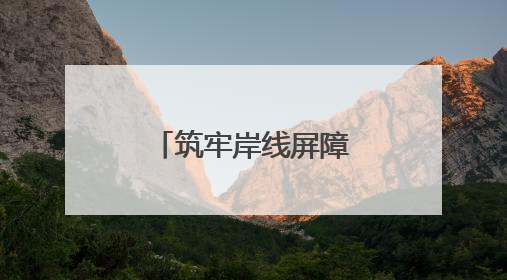 筑牢岸线屏障，绘就警民同心的文明画卷