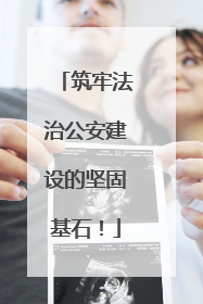 筑牢法治公安建设的坚固基石！