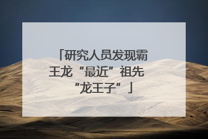 研究人员发现霸王龙“最近”祖先“龙王子”