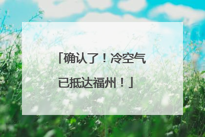 确认了！冷空气已抵达福州！