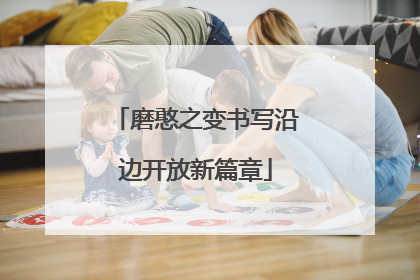 磨憨之变书写沿边开放新篇章