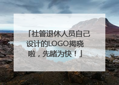 社管退休人员自己设计的LOGO揭晓啦，先睹为快！