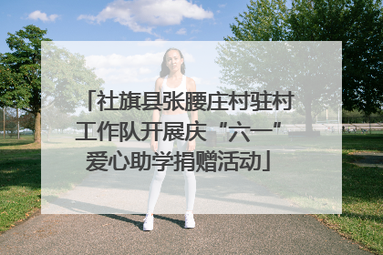 社旗县张腰庄村驻村工作队开展庆“六一”爱心助学捐赠活动