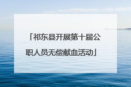 祁东县开展第十届公职人员无偿献血活动