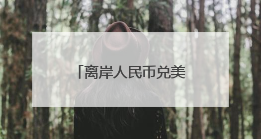 离岸人民币兑美元较周三纽约尾盘涨251点