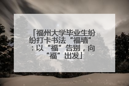 福州大学毕业生纷纷打卡书法“福墙”：以“福”告别，向“福”出发