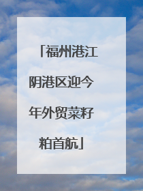 福州港江阴港区迎今年外贸菜籽粕首航