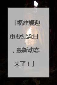 福建舰迎重要纪念日，最新动态来了！