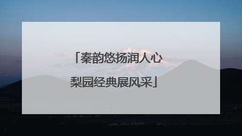 秦韵悠扬润人心 梨园经典展风采