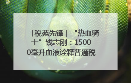 税苑先锋｜“热血骑士”钱志刚：15000毫升血液诠释普通税官的非凡承诺