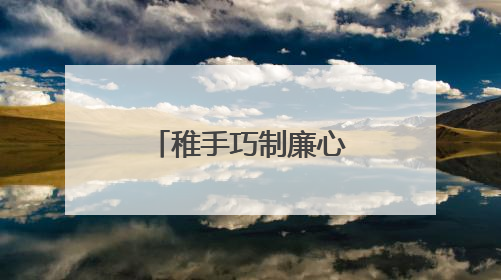 稚手巧制廉心 黄陵小学深耕廉洁文化