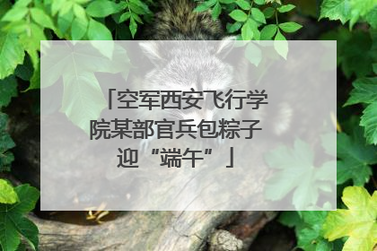 空军西安飞行学院某部官兵包粽子迎“端午”