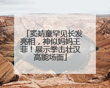 窦靖童罕见长发亮相，神似妈妈王菲！展示拳击壮汉高能场面