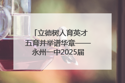 立德树人育英才 五育并举谱华章——永州一中2025届高三征程纪实