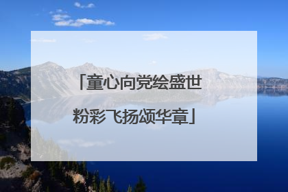 童心向党绘盛世 粉彩飞扬颂华章