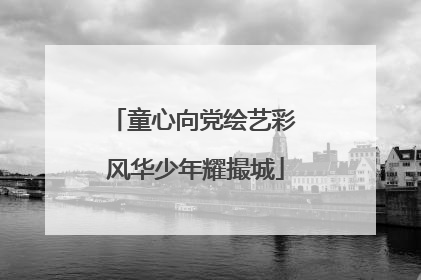 童心向党绘艺彩 风华少年耀撮城