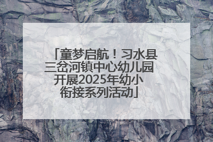 童梦启航！习水县三岔河镇中心幼儿园开展2025年幼小衔接系列活动