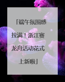 端午氛围感拉满！浙江赛龙舟活动花式上新啦