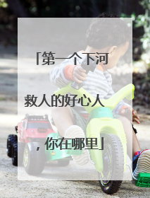 第一个下河救人的好心人，你在哪里
