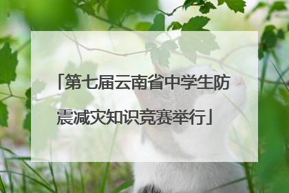 第七届云南省中学生防震减灾知识竞赛举行