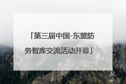 第三届中国-东盟防务智库交流活动开幕