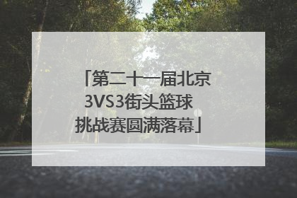 第二十一届北京3VS3街头篮球挑战赛圆满落幕