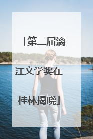第二届漓江文学奖在桂林揭晓