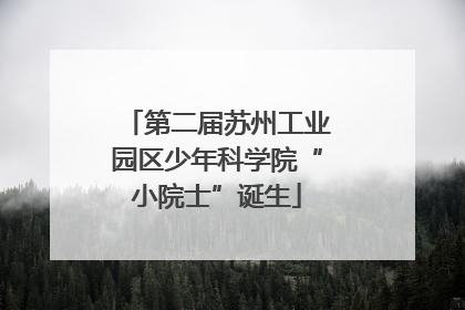 第二届苏州工业园区少年科学院“小院士”诞生