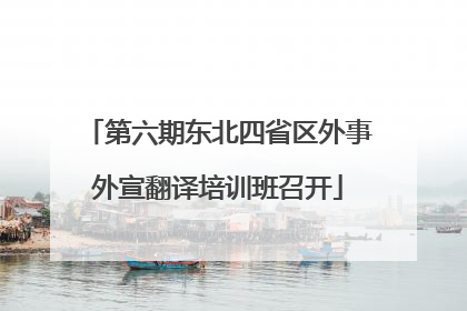 第六期东北四省区外事外宣翻译培训班召开