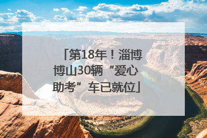第18年！淄博博山30辆“爱心助考”车已就位