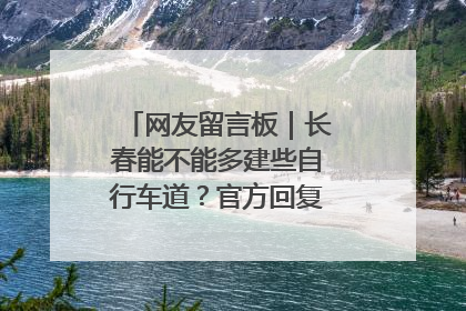 网友留言板｜长春能不能多建些自行车道？官方回复：在建了在建了