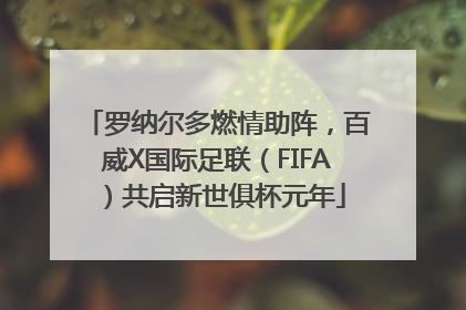 罗纳尔多燃情助阵，百威X国际足联（FIFA）共启新世俱杯元年