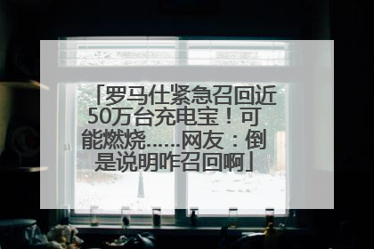 罗马仕紧急召回近50万台充电宝！可能燃烧……网友：倒是说明咋召回啊
