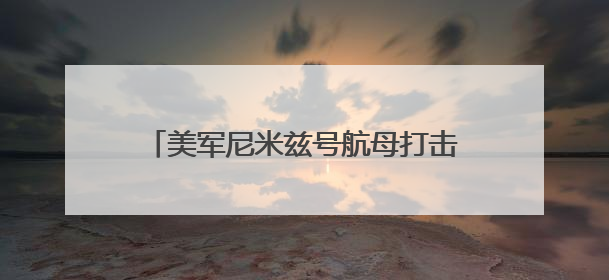美军尼米兹号航母打击群赶赴中东！伊朗首都响起巨大爆炸声，以军警告部分区域民众紧急撤离