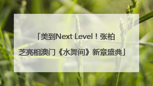 美到Next Level！张柏芝亮相澳门《水舞间》新章盛典