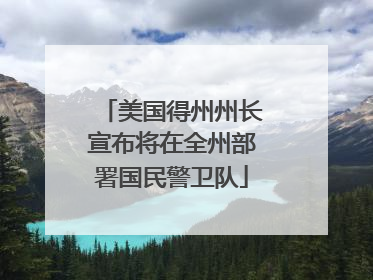 美国得州州长宣布将在全州部署国民警卫队
