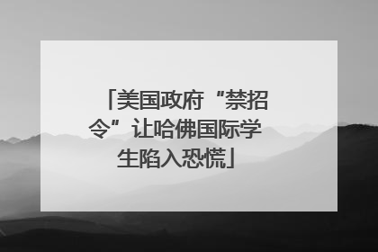 美国政府“禁招令”让哈佛国际学生陷入恐慌